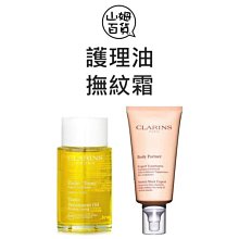 『山姆百貨』CLARINS 克蘭詩 身體調和護理油 新一代宛若新生撫紋霜 懷孕妊娠霜