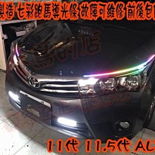 【小鳥的店】豐田 2014-18 ALTIS 11代 11.5代 七彩跑馬 導光條 雙色 LED光條 方向燈 流水燈台製