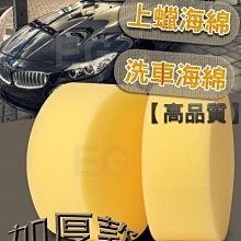 《一包10入販售區》M1B02 加厚上蠟海綿 圓型打蠟海綿 打蠟海綿 打蠟綿 洗車海綿 打腊海綿 拋光上蠟棉 柔軟 耐用