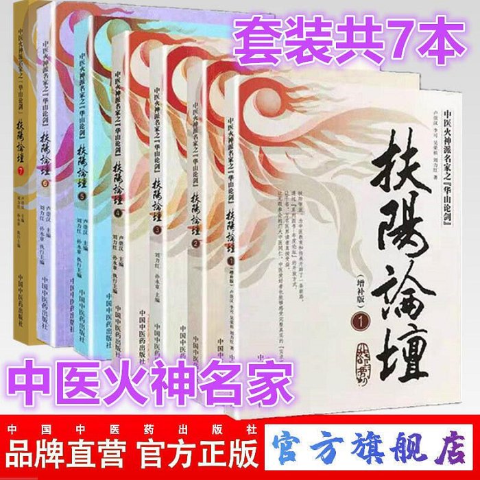 瀚海書城  扶陽論壇全套共7本 1234567 中醫火神派名家之華山論劍 盧崇漢 劉力紅 李可 吳榮祖 著HH2694