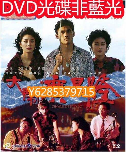 電影光碟 138 【妖獸都市】1992 修復版 經典港片 DVD