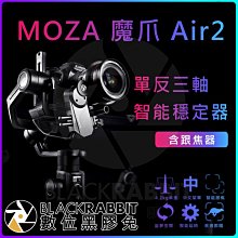 數位黑膠兔【 MOZA 魔爪 Air2 第二代 單反三軸 智能 穩定器 加 iFOCUS 跟焦器】微單 單眼 相機