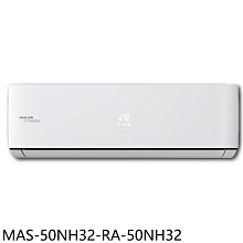 《可議價》萬士益【MAS-50NH32-RA-50NH32】變頻冷暖分離式冷氣(含標準安裝)