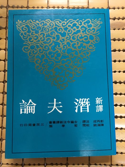 不二書店 新譯潛夫論 初版 彭炳成注譯 三民書局發行 近全新 (奇不V4)