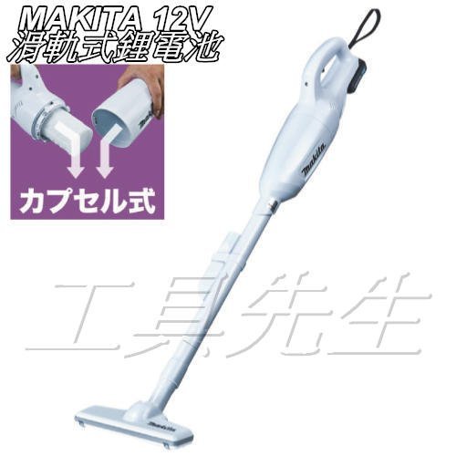 含稅價／CL106FDSMW 搭單4.0AH電池【工具先生】makita 12V 無線 充電式 吸塵器 非CL100DW