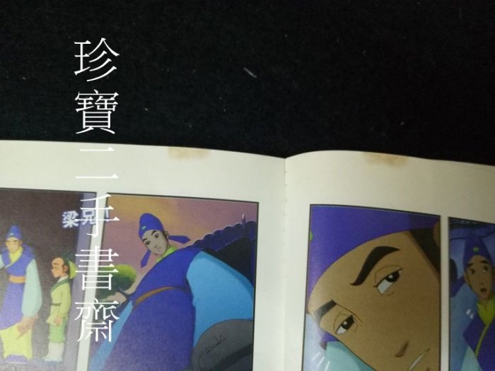 【珍寶二手書齋FA196】《蝴蝶夢梁山伯與祝英台─動畫版》ISBN:9571340235│時報文化│林佳祥剪輯