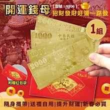 滿299免運/台灣現貨/開運金箔錢母【1入】金箔錢母/雙面開運錢母/已過爐/雙面金鈔/金色鈔票【FAV】【Y206】