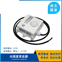 光照度檢測感測器模組高精度光照採集變送器農業大棚0-10V4-20mA W1112-200707[405768]