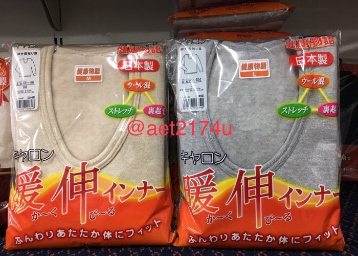 日本製 男性羊毛內衣 羊毛 日本衛生衣(褲)羊毛衛生衣 發熱 保暖 可刷卡 可超取付款