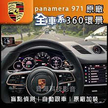 Porsche 保時捷 Panamera 971 原廠3D環景 ACC 原廠盲點 環景 摸門 自動跟車 環景系統