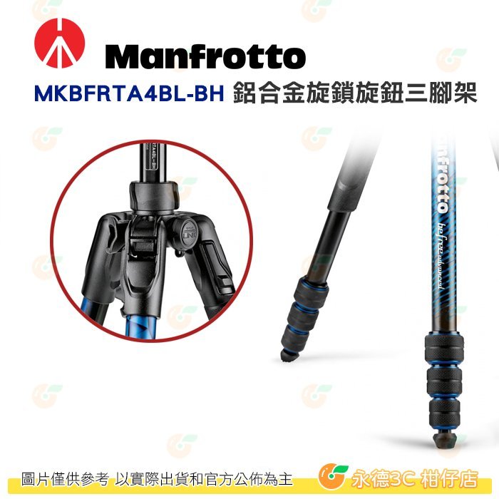 特價 曼富圖 Manfrotto Befree Advanced MKBFRTA4BL-BH 藍 鋁合金旋鎖旋鈕三腳架