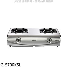 《可議價》櫻花【G-5700KSL】雙口台爐(與G-5700KS同款)LPG瓦斯爐桶裝瓦斯(全省安裝)(送5%購物金)