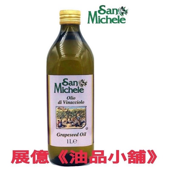 義大利原裝進口 特級冷壓初榨橄欖油  葡萄籽油 玄米油 《食用油》San Michele