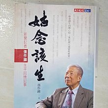 【書寶二手書T1／傳記_BJ2】姑念該生：新聞記者張作錦生平回憶記事_張作錦