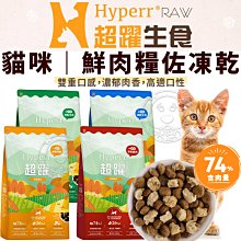 【🐱🐶培菓寵物48H出貨🐰🐹】HYPERR超躍 鮮肉糧佐凍乾 300G 無穀 貓飼料 特價250元 自取不打折