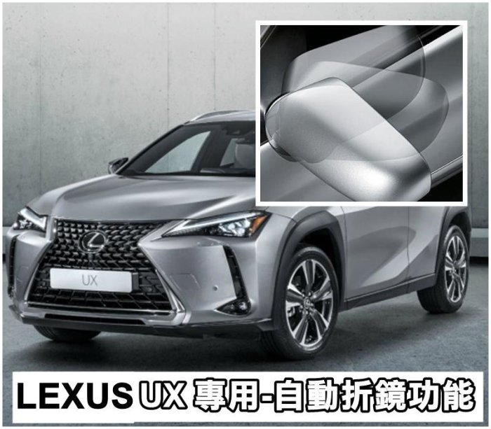 【阿勇的店】不破壞原廠保固 LEXUS UX250h UX200F 專用 遙控上鎖後視鏡收折 發動引擎開啟MIT保固二年