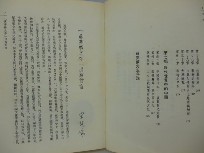 【月界二手書店2】西潮－蔣夢麟文存：壹－宋越倫先生簽贈（絕版）_致良出版_附多幀照片及年譜_原價150〖現代文學〗CML