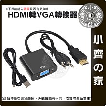 現貨】1080P 數位轉類比 HDMI公 轉 VGA母 HDMI轉VGA 電腦螢幕 遊戲機 轉接器 小齊的家