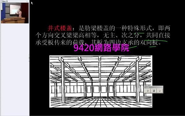 【9420-079】鋼筋混凝土結構與砌體結構 教學影片 -( 24堂課 ), 320元!