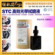 怪機絲 STC 高效光學拭鏡液 不加水無染色丙-2醇 高清潔力 各式專業光學濾鏡 保護鏡 污漬清潔 公司貨