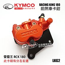 YC騎士生活_KYMCO光陽原廠 前 煞車 卡鉗 RACINGKING 雷霆王 原廠卡鉗 剎車卡鉗 煞車皮 LKG2