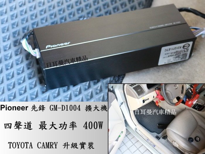 【日耳曼 汽車精品】Pioneer先鋒 GM-D1004 四聲道擴大機 400W