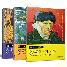 【福爾摩沙書齋】西方繪畫大師作品集：梵高+莫奈+克里姆特（共3冊）臨摹裝飾畫單頁散裝卡片圖冊 西方繪畫梵高莫奈油畫繪畫美