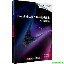 【福爾摩沙書齋】Simulink仿真及代碼生成技術入門到精通