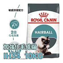 ☆寵物王子☆ 皇家 IH34 加強化毛成貓 10KG / 10公斤 成貓 加強化毛貓 貓糧