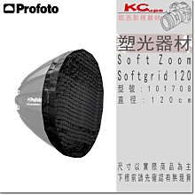 凱西影視器材 Profoto 保富圖 101708 Soft Zoom Softgrid 120 軟蜂巢