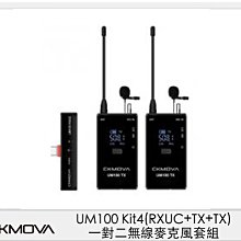 ☆閃新☆CKMOVA UM100 Kit4 (RXUC+TX+TX) 一對二 無線麥克風 套組 採訪 收音(公司貨)