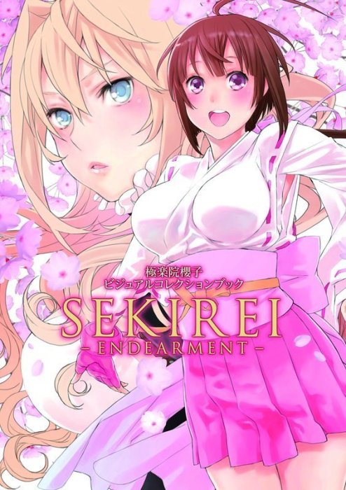 鶺鴒女神/極樂院櫻子 Visual Collection Book SEKIREI-ENDEARMENT-