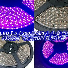 【晶站LED】5米300晶 500公分 紫色(冰藍)側發光  335晶片 可自行DIY裁剪焊接使用 五米