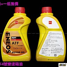 938嚴選 ENEOS ATF4 變速箱油 新日本Super4 四號變速箱油 4號變速箱油 ATF 4號 四號 自排油