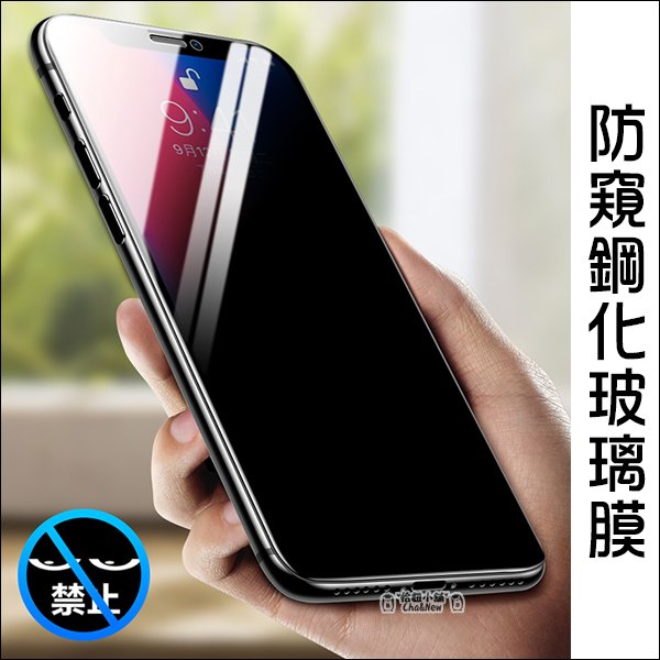 防窺玻璃貼 iPhone X XS 保護貼 螢幕 保護膜 5.8吋 鋼化  iPhoneXS