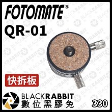 數位黑膠兔【 330 FOTOMATE 美達斯 QR-01 快拆板 】雲台 快裝版 快拆雲台 水平旋轉 單腳架 環景雲台