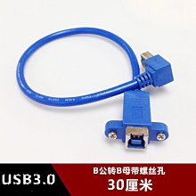 USB3.0方口左彎B公轉B母帶螺絲孔延長線 側彎頭90度印表機延長線 w1129-200822[407545]