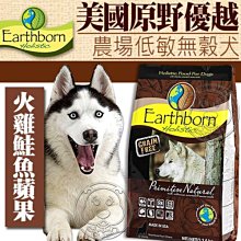 【🐱🐶培菓寵物48H出貨🐰🐹】美國Earthborn原野優越》農場低敏無穀犬狗糧12kg特價3589元自取不打折