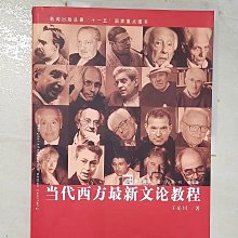 【書寶二手書T1／文學_EB6】復旦博學·文學系列.當代西方最新文論教程_簡體_王岳川