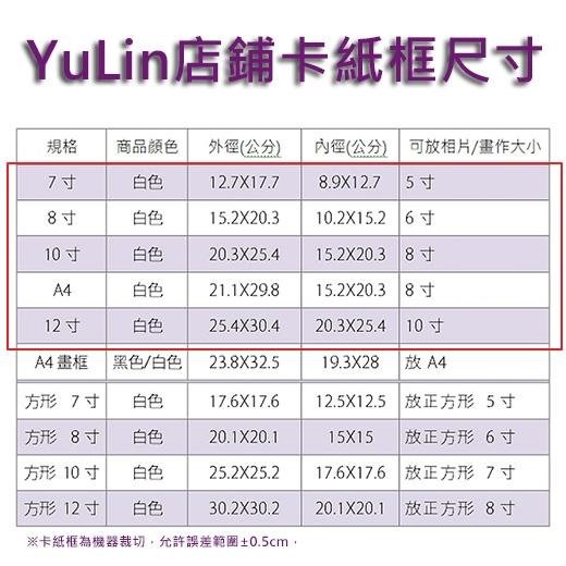 ☆YuLin店鋪☆長形卡紙框 7吋/8吋/10吋/A4/12吋  1組價 裱框卡紙 相框內襯 紙畫框 照片牆用內襯 畫框卡紙