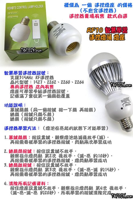 加購 單燈座【TopDIY】RF70 (燈座加購) 遙控燈座 學習型 E27 燈 遙控開關 電燈 LED 燈泡 燈具