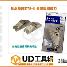 @UD工具網@日本原裝STAR-M 金屬製修皮刀 修邊刀 貼皮修飾必備工具 木工裝潢/傢俱貼皮