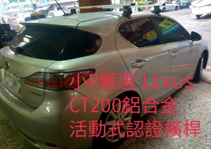 {小P嚴選)Lexus Is250 CT200h轎車專用鋁合金車頂架 活動式ARTC認證 {免運費}台中面交再優惠