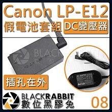 數位黑膠兔【 08 Canon ACK-E12 LP-E12 假電池 DC變壓器套組 】M100 M200