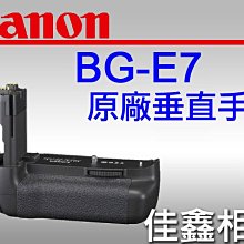 ＠佳鑫相機＠（全新品）CANON BG-E7 (BGE7) 原廠電池手把 垂直手把 for 7D