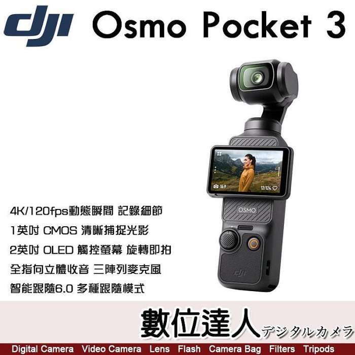 現貨【數位達人】DJI OSMO POCKET 3【全能套裝】大彊 一英吋 三軸雲台相機
