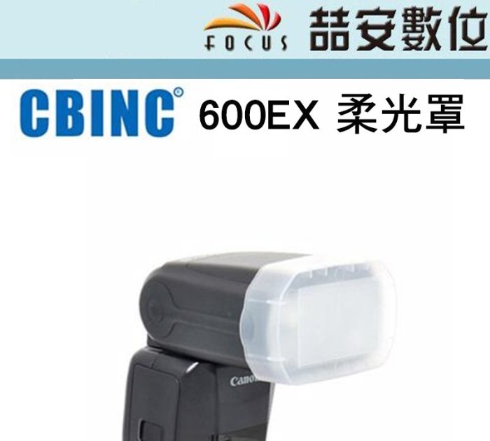 《喆安數位》CBINC 柔光罩 For CANON 600EX 閃燈 600EX 滑動式設計輕巧好用 # 1