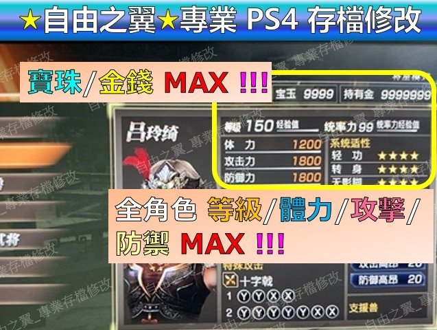 【PS4】【PS5】真 三國無雙 7 猛將傳 -專業存檔修改 替換Cyber Save Wizard 真 三國 無雙 7