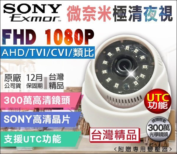 監視器 微奈米燈 1080P 高清夜視 AHD/TVI/CVI/類比 300萬鏡頭 SONY晶片 監控鏡頭