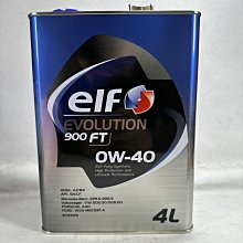 [機油倉庫]附發票elf EVOLUTION 900 FT 0w-40 全合成機油 4公升鐵桶 日本